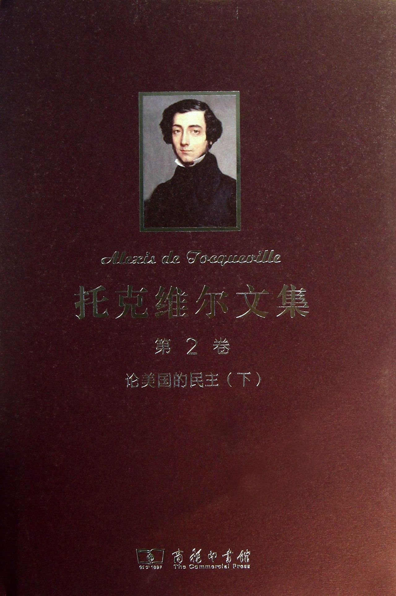 托克维尔文集(第2卷论美国的民主下)(精)
