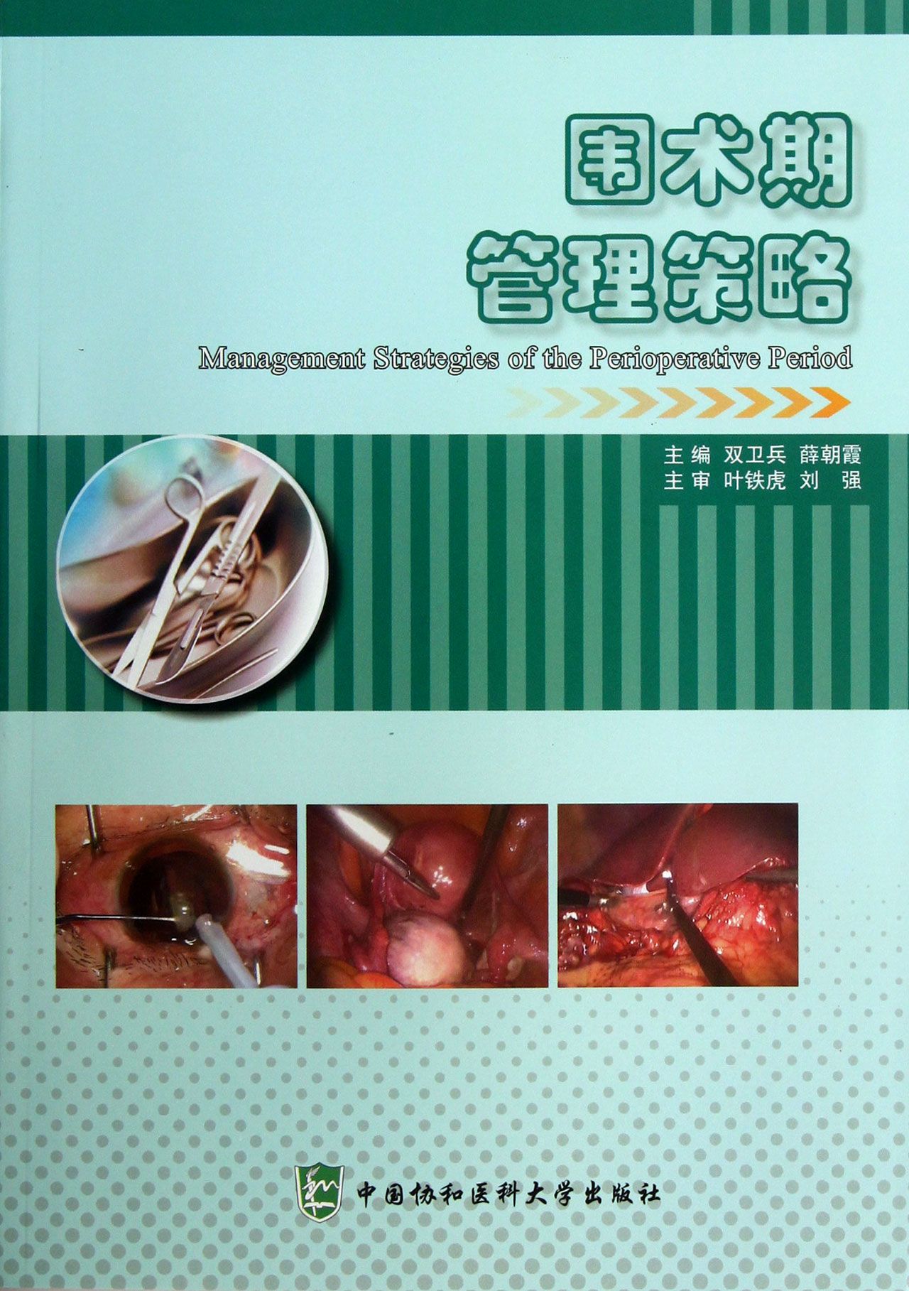 围术期管理策略