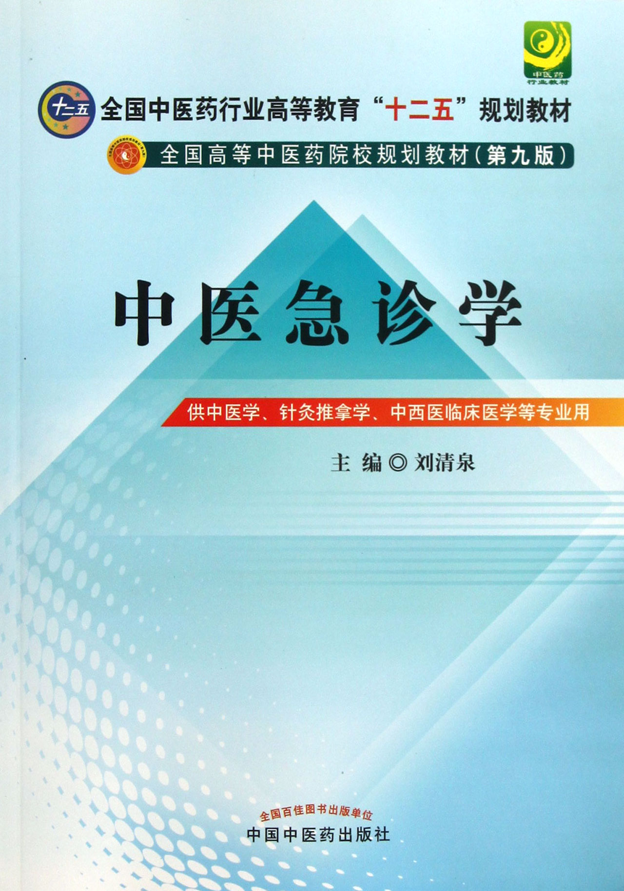 中医急诊学(供中医学针灸推拿学中西医临床医学等专业用第9版全国高等中医药院校规划教材