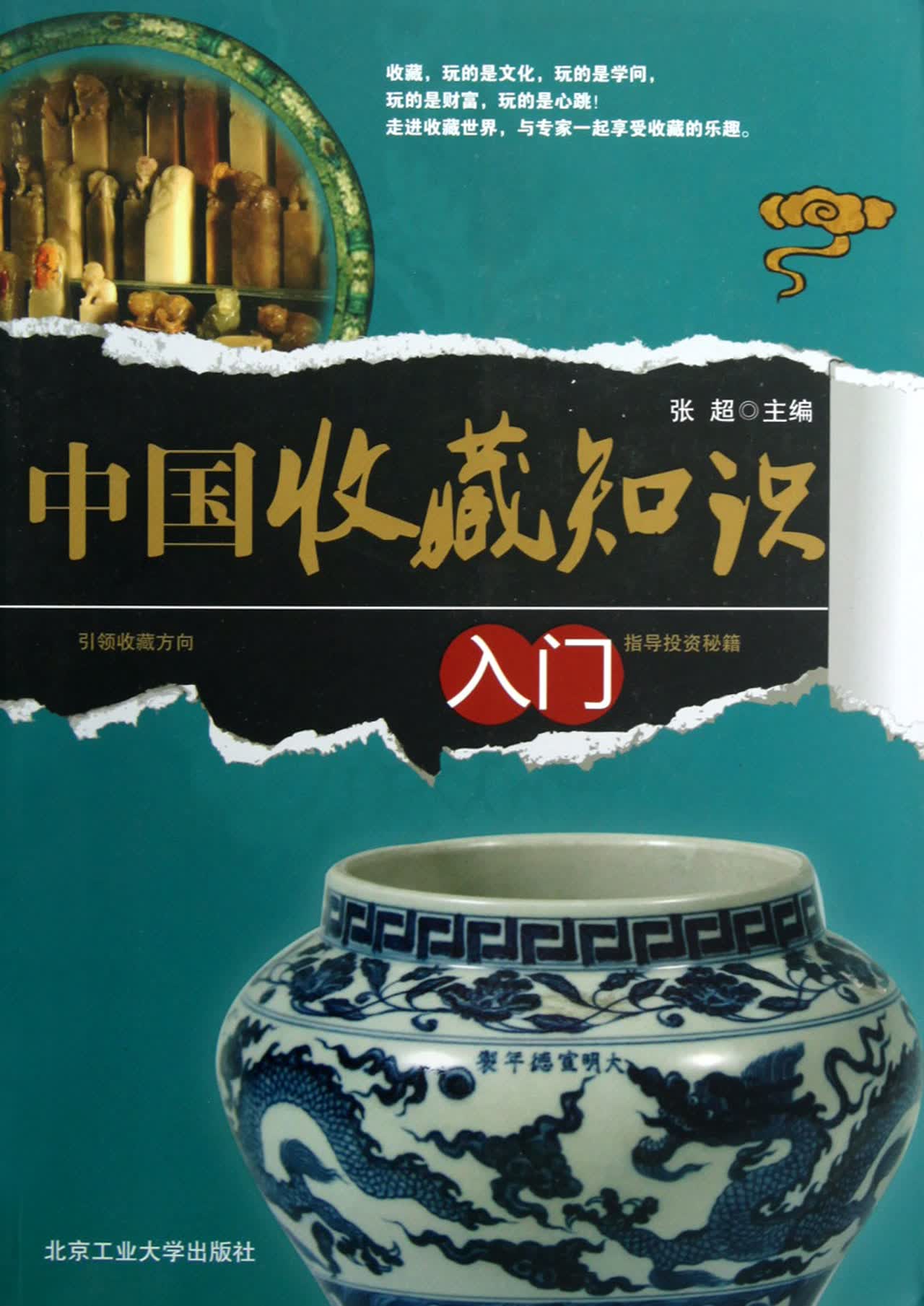中国收藏知识入门