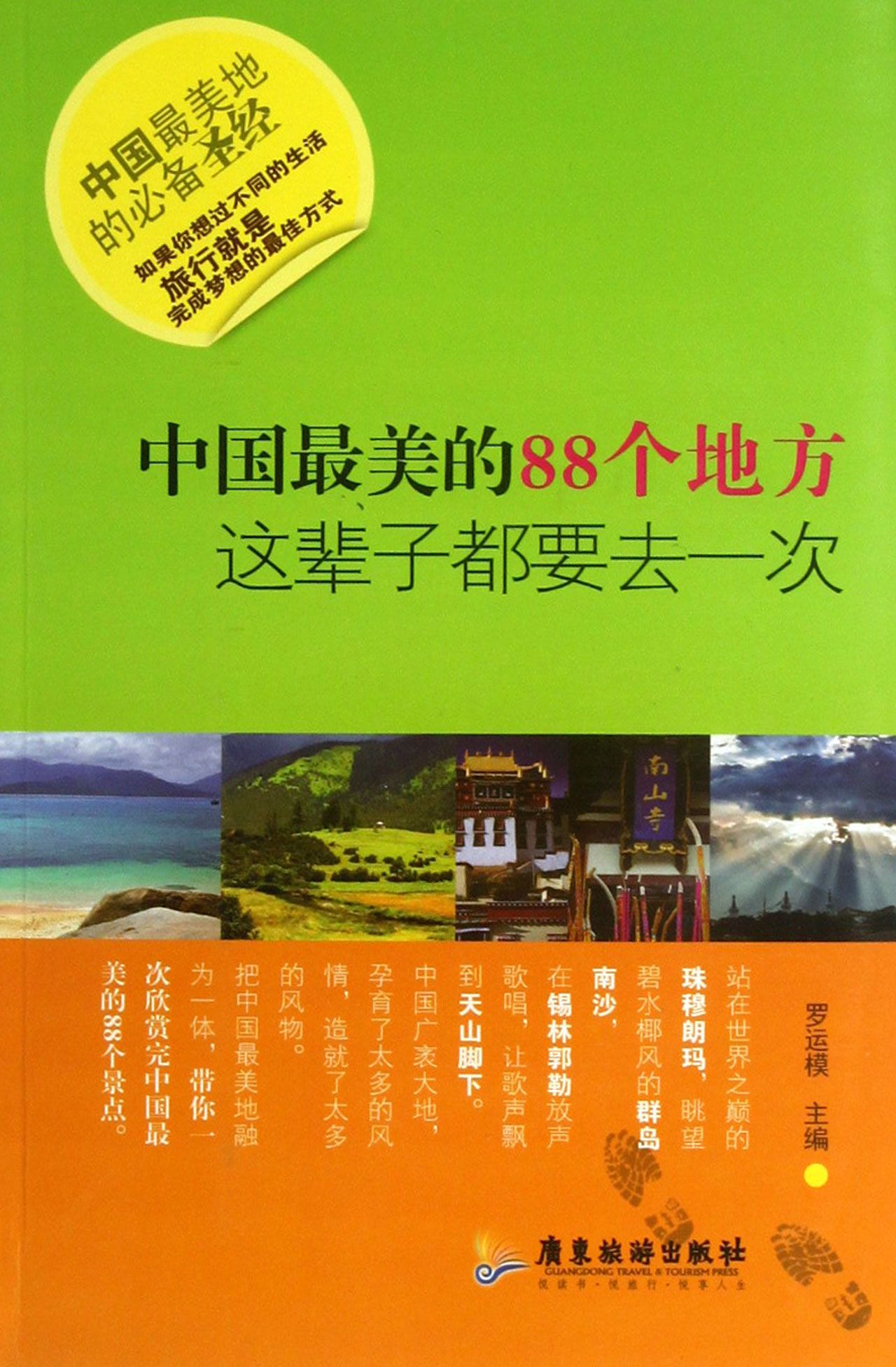 中国*美的88个地方这辈子都要去一次