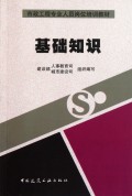 基础知识(市政工程专业人员岗位培训教材)