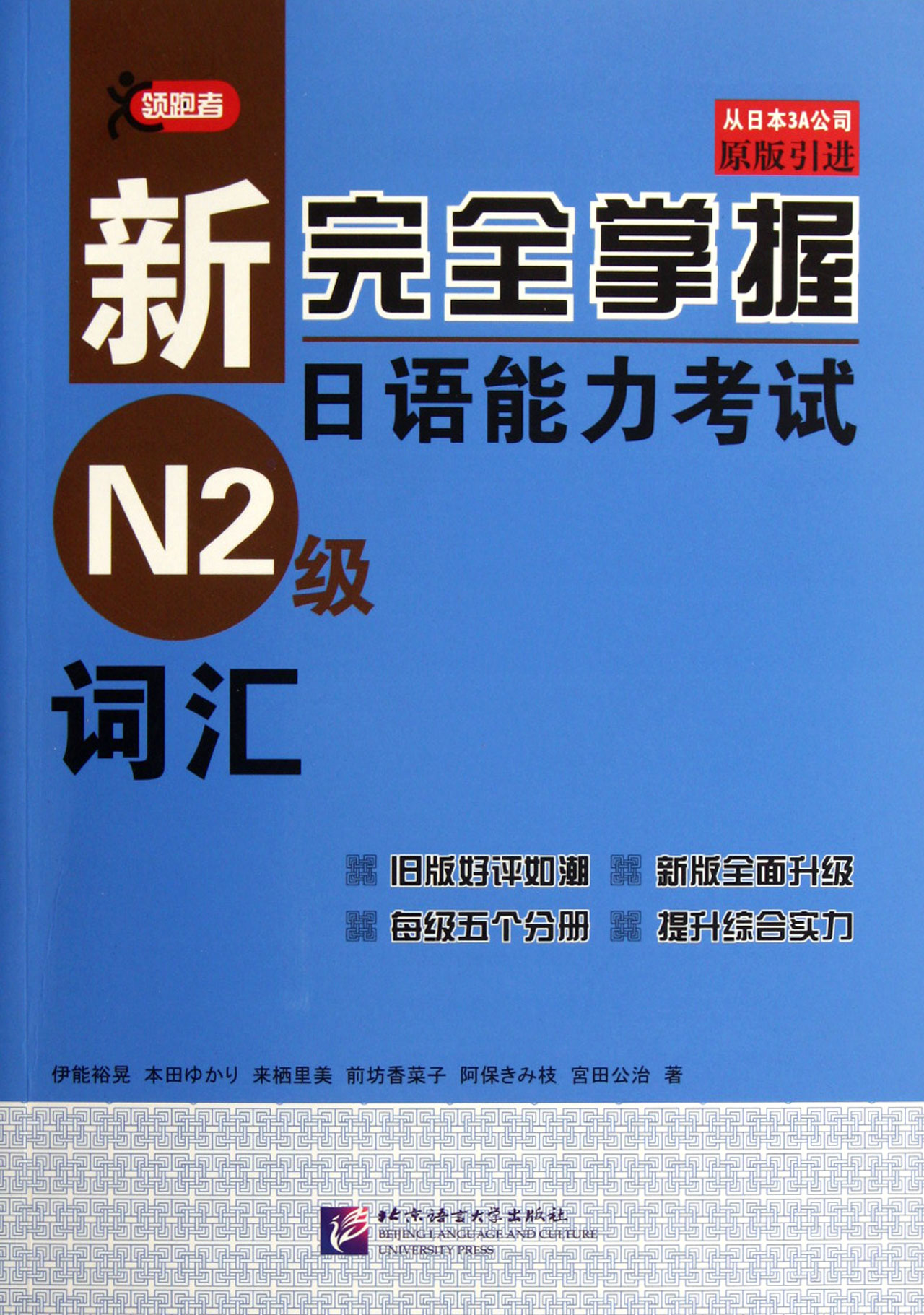 新完全掌握日语能力考试N2级词汇(原版引进)