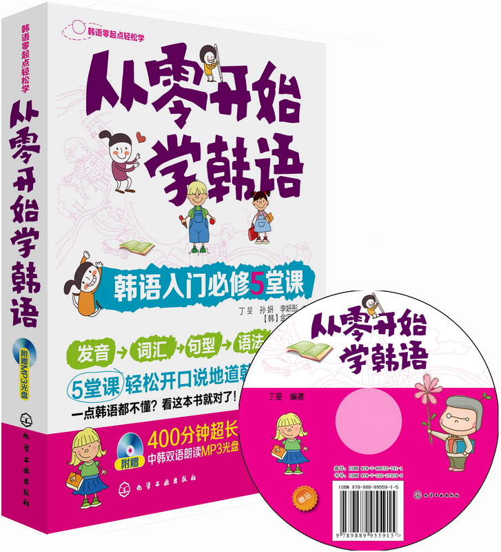 从零开始学韩语：韩语入门必修5堂课（附光盘）