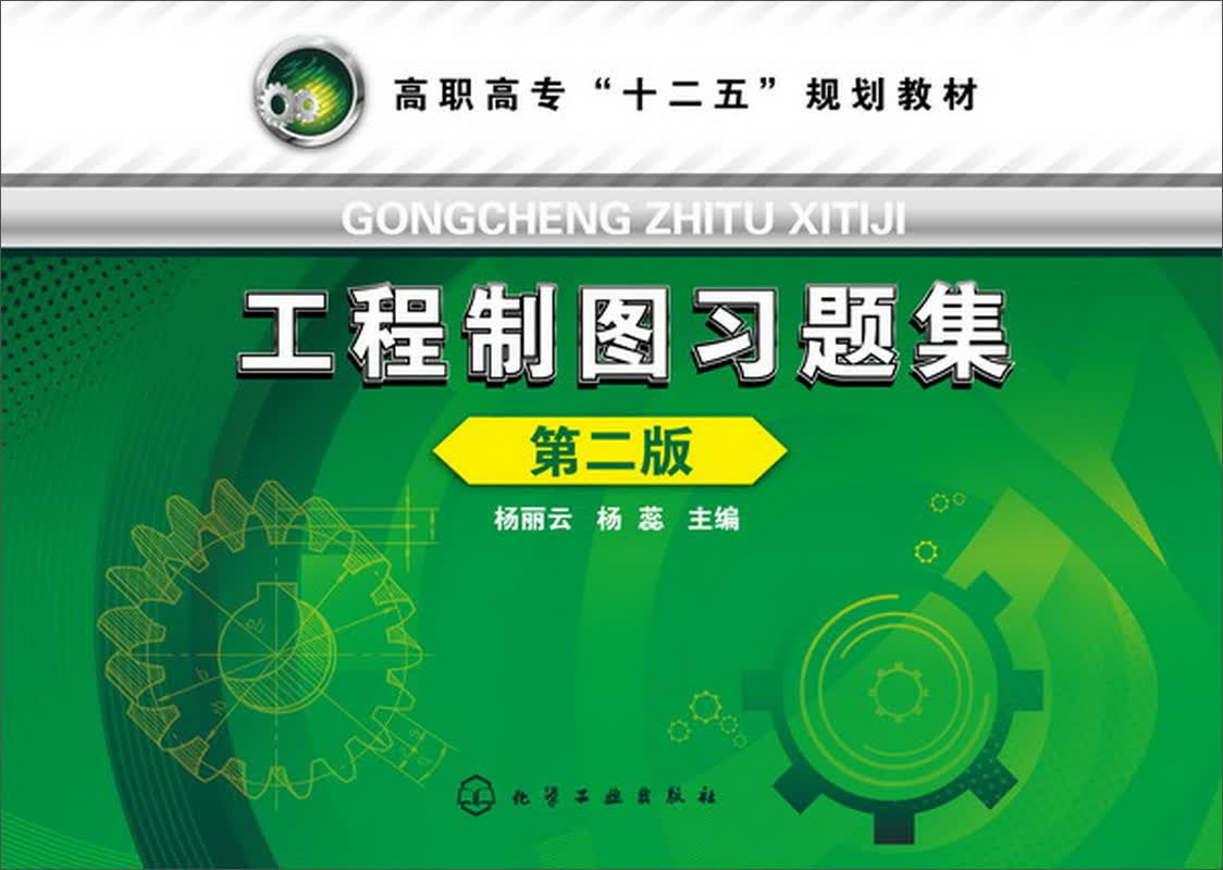 工程制图习题集（第2版）