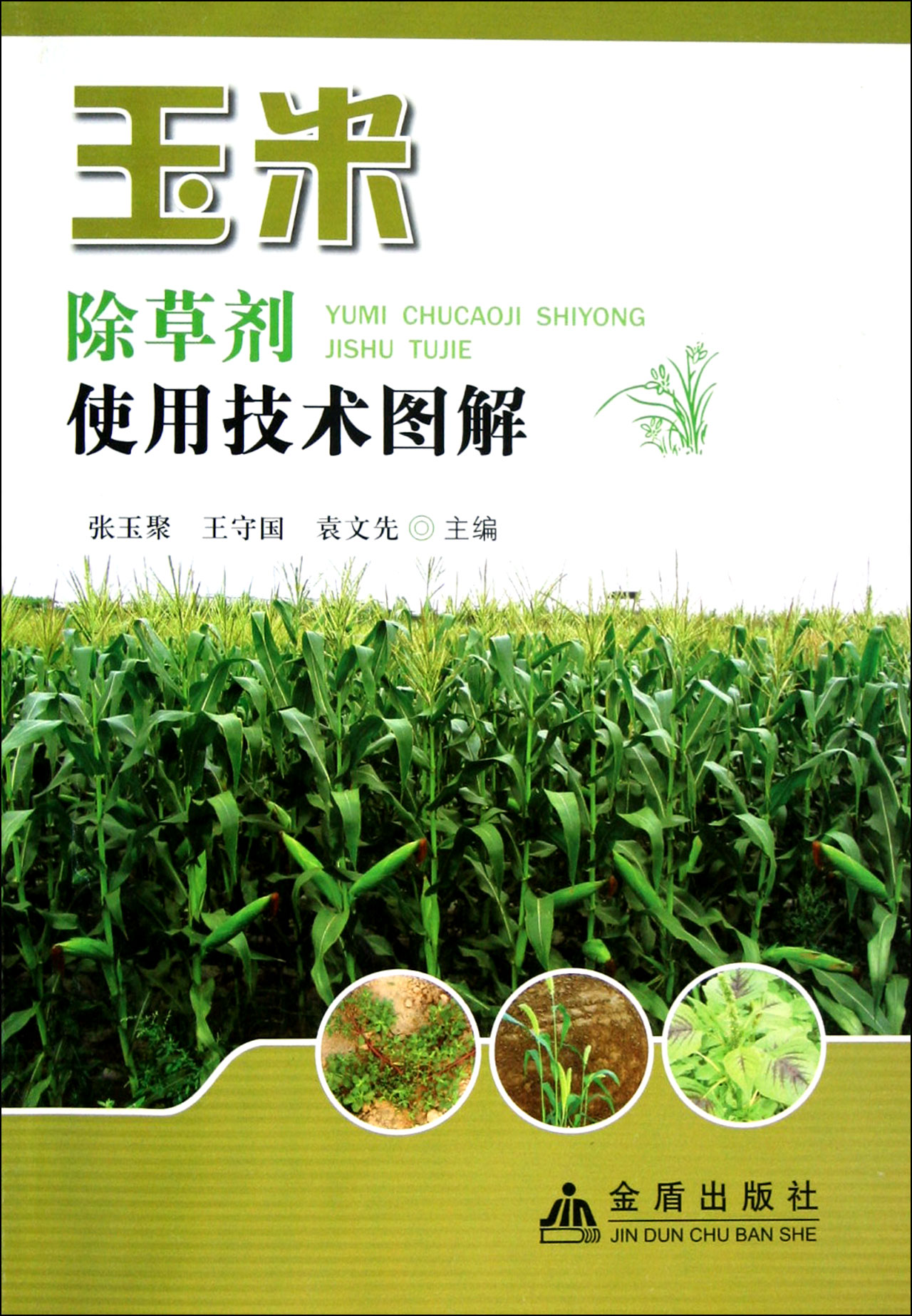 玉米除草剂使用技术图解