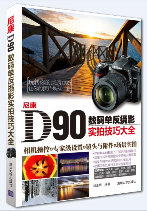 尼康D90数码单反摄影实拍技巧大全