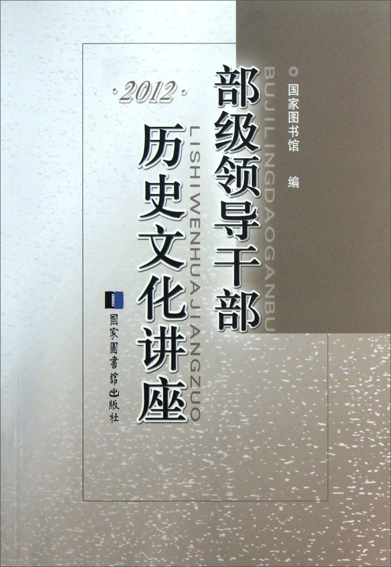 部级领导干部历史文化讲座·2012