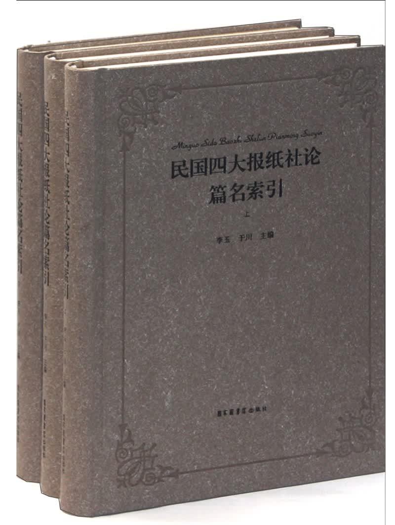 民国四大报纸社论篇名索引（套装全3册）