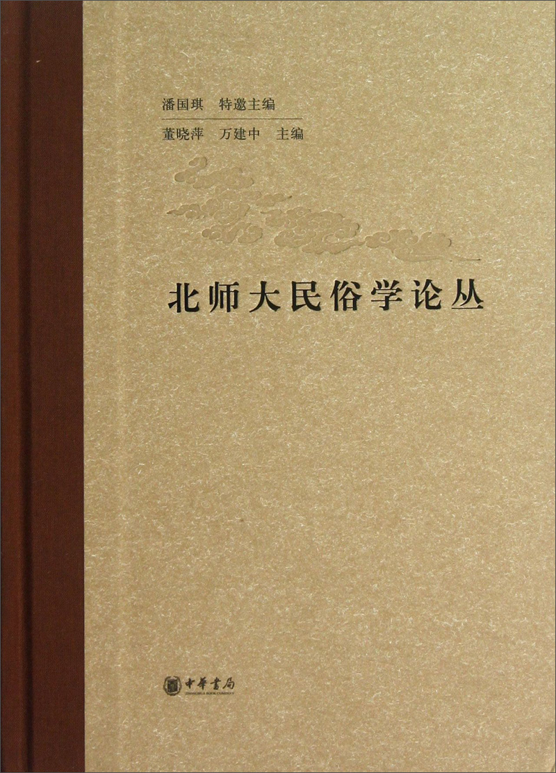 北师大民俗学论丛