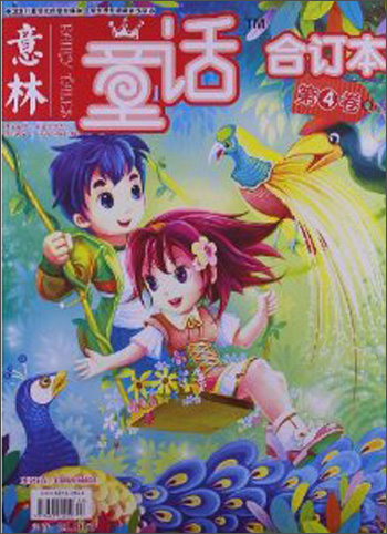 意林：童话合订本（2012年7月-9月）（总第4卷）