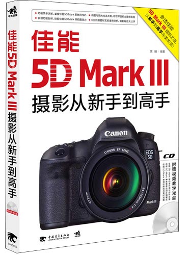 佳能5DMarkIII摄影从新手到高手