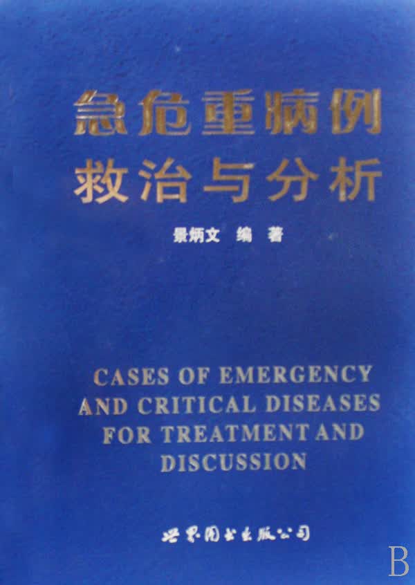 急危重病例救治与分析(精)