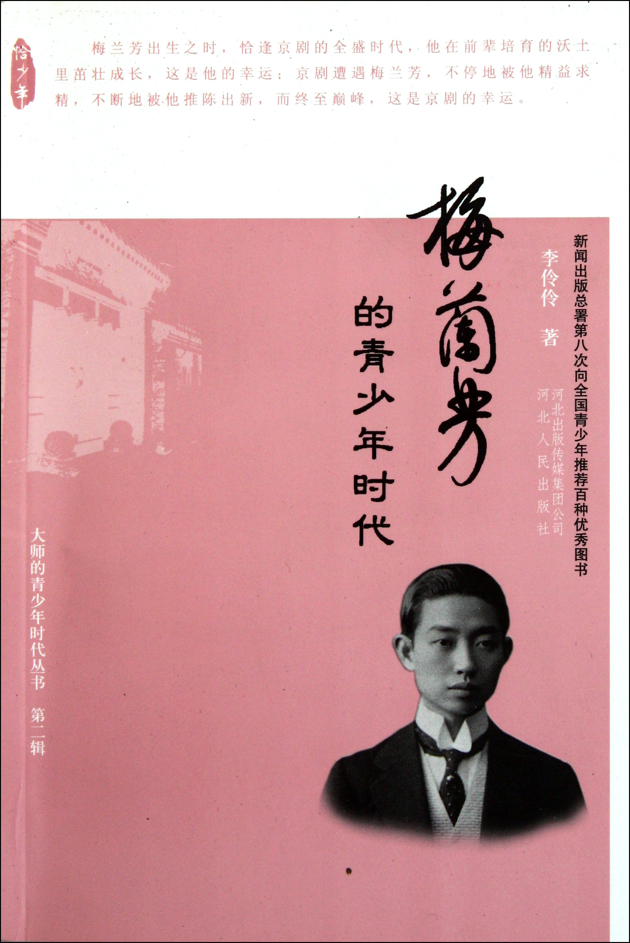 梅兰芳的青少年时代/大师的青少年时代丛书