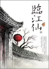 臨江仙（上）