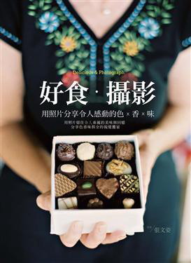 好食·攝影：用照片分享令人感動的色X香X味