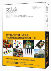文具病：爱文具、玩文具、品文具，以文具传达生活态度的25种可能