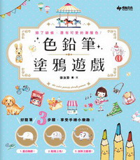 色铅笔涂鸦游戏：好简单！3步骤，享受手绘小乐趣