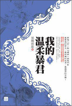 我的温柔暴君(2)