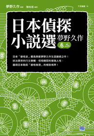 日本侦探小说选梦野久作02：日本（变格派）最高典范梦野久作生涯巅峰之作！