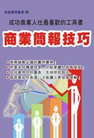商业简报技巧