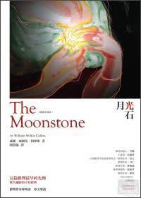 月光石（经典全译本）