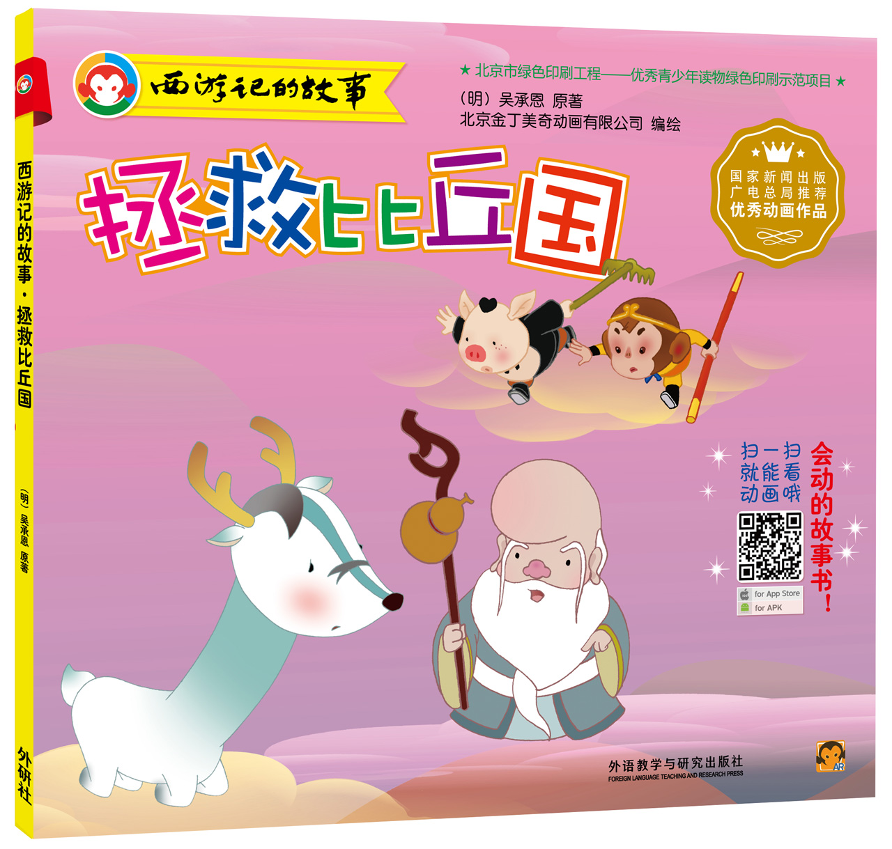 西游记的故事：拯救比丘国