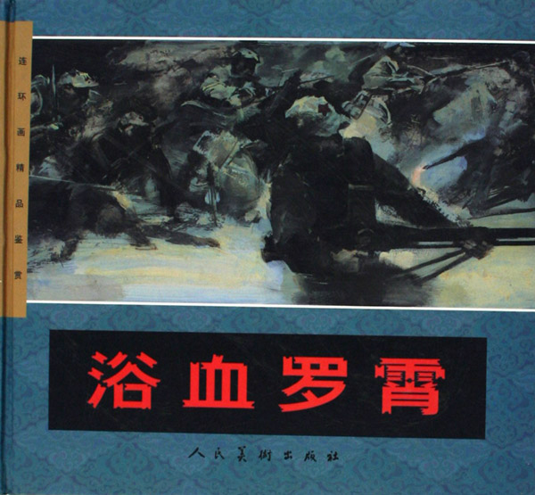 浴血罗霄(精)/连环画精品鉴赏