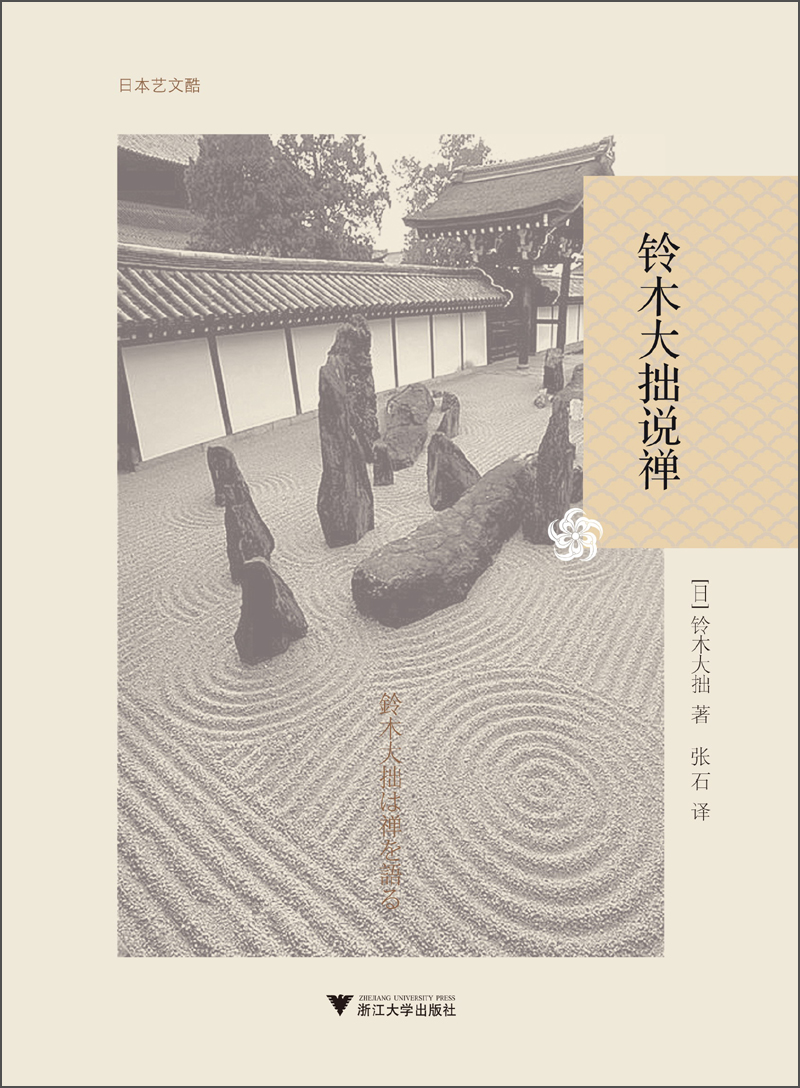 铃木大拙说禅