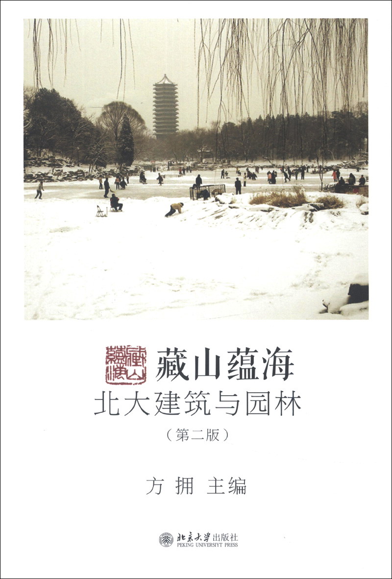 燕园记忆丛书·藏山蕴海：北大建筑与园林（第2版）
