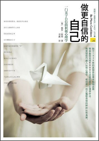 做更自信的自己：一门关于自信的积极心理学