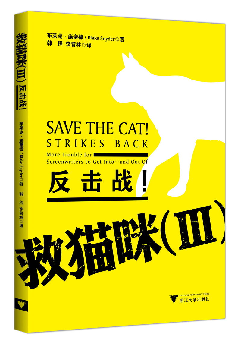 救猫咪（3）：反击战！