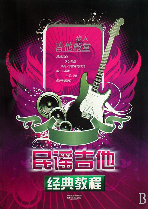 民谣吉他经典教程(步入吉他殿堂)