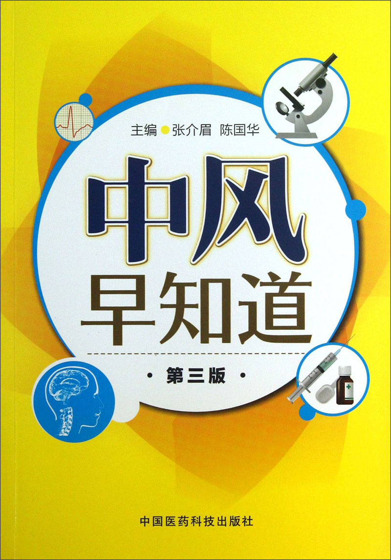 中风早知道（第3版）