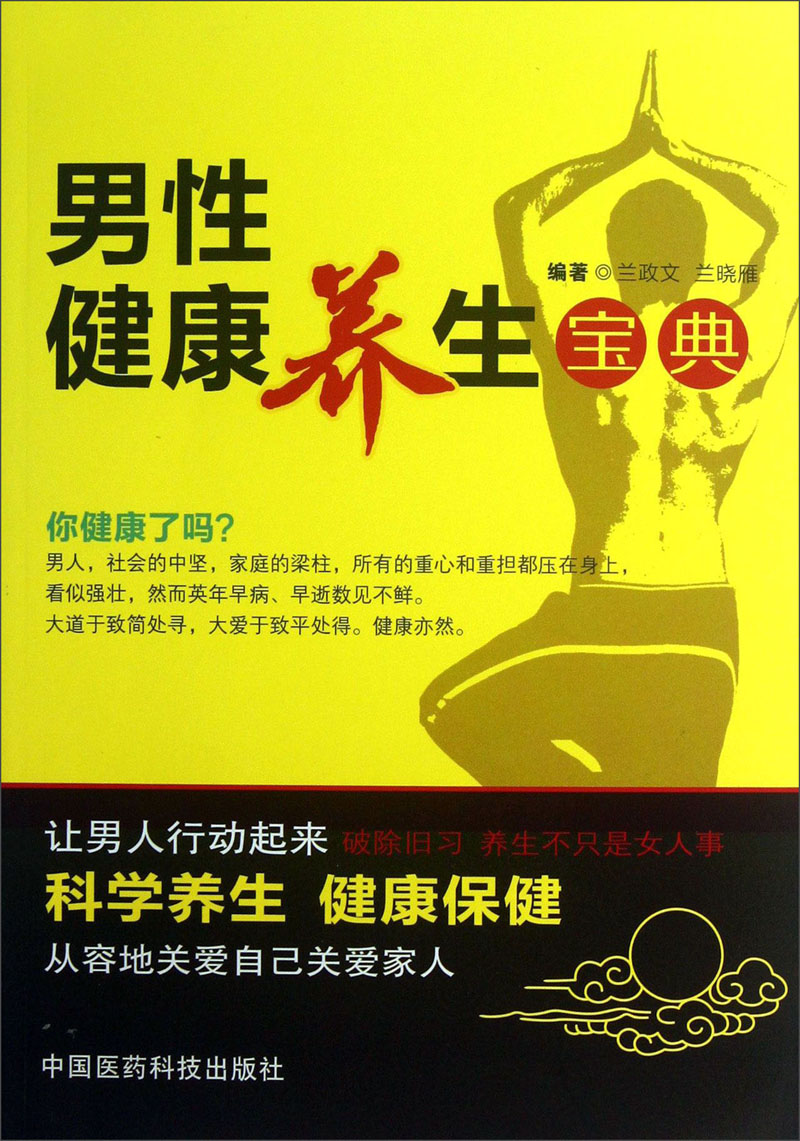男性健康养生宝典