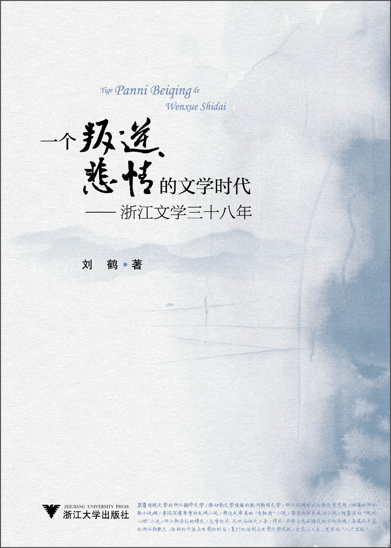 一个叛逆、悲情的文学时代:浙江文学三十八