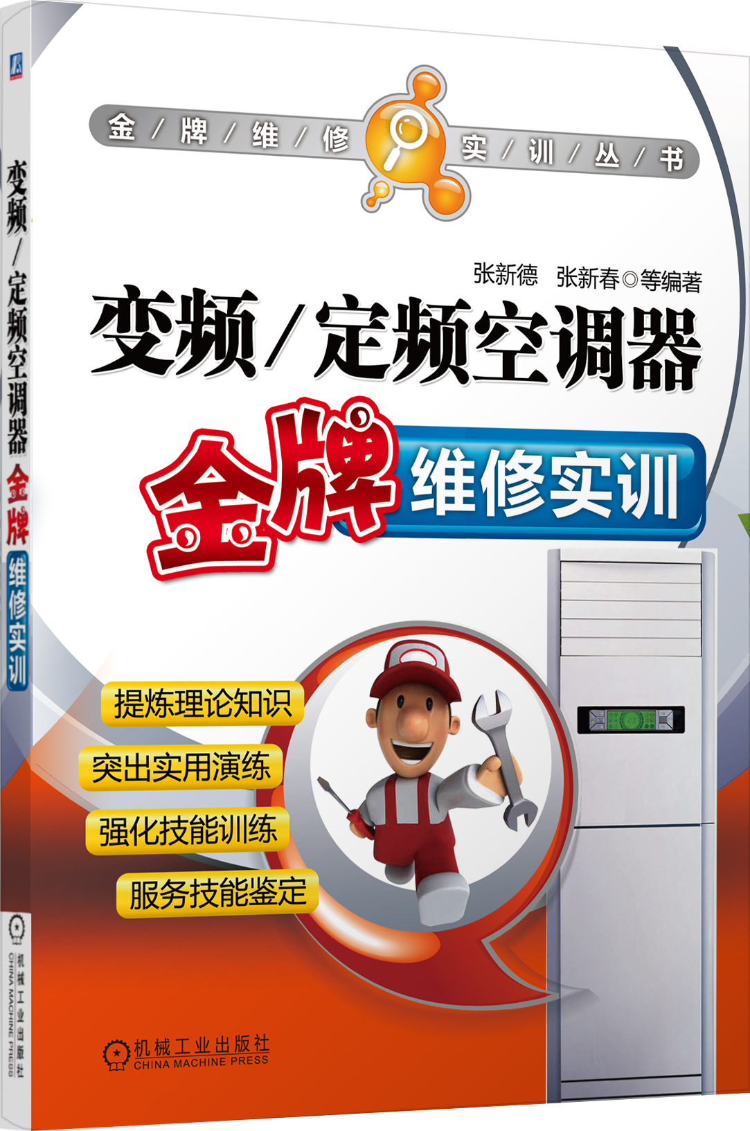 金牌维修实训丛书：变频/定频空调器金牌维修实训