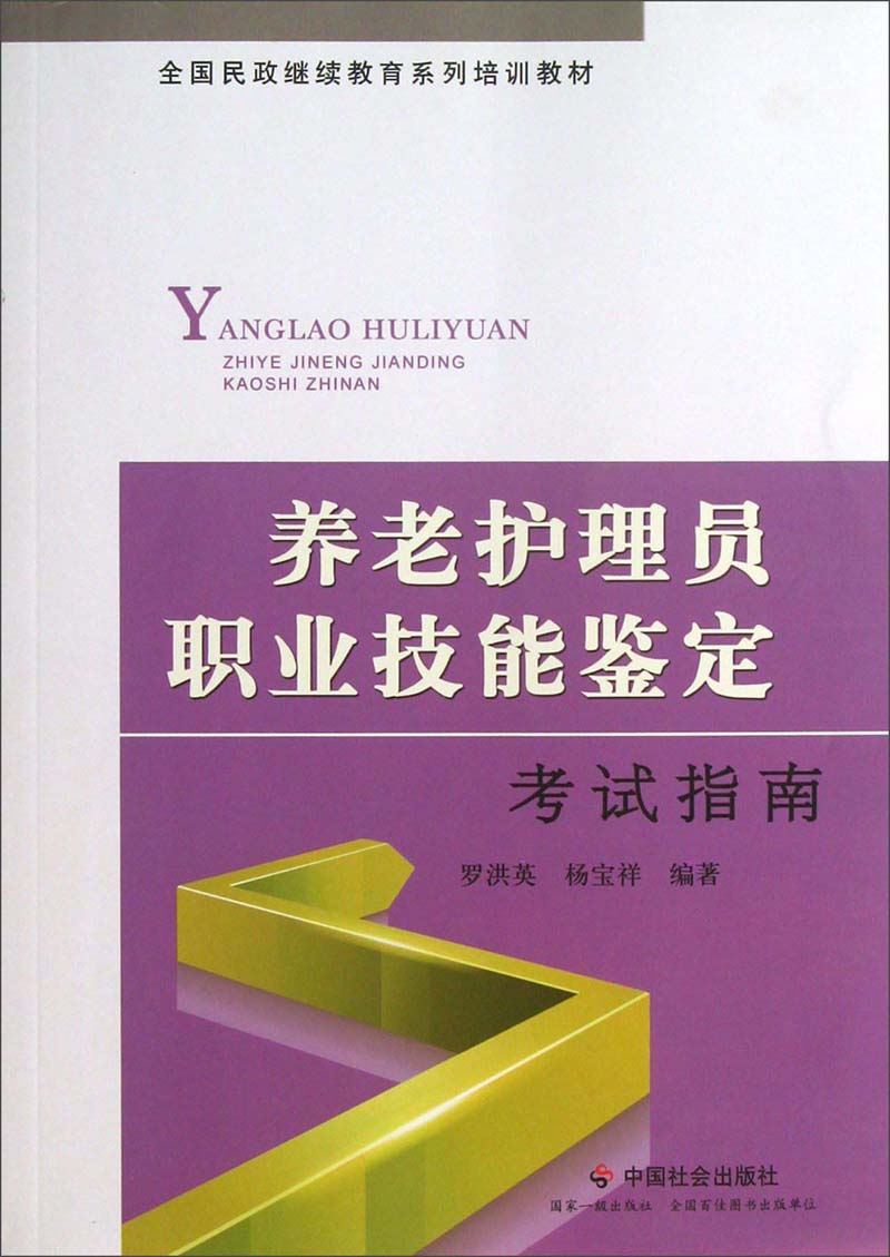 全国民政继续教育系列培训教材:养老护理员职业技能鉴定考试指南