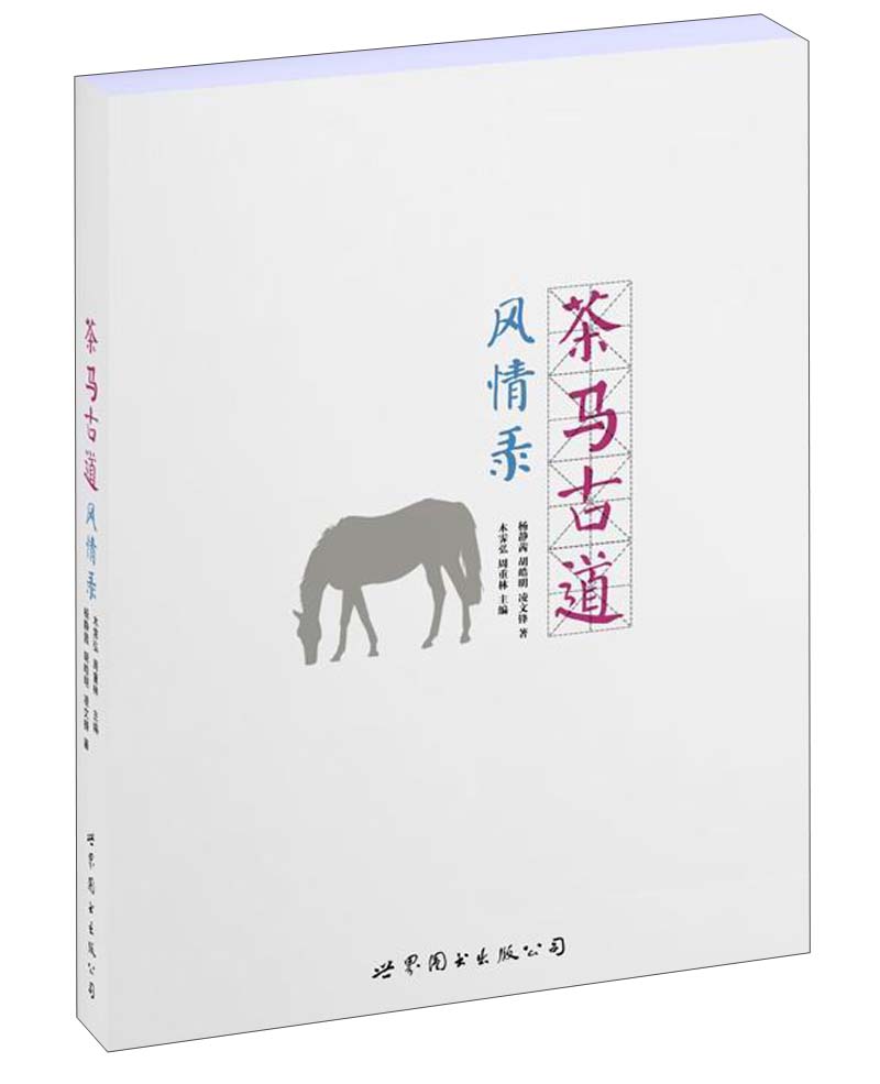 茶马古道风情录
