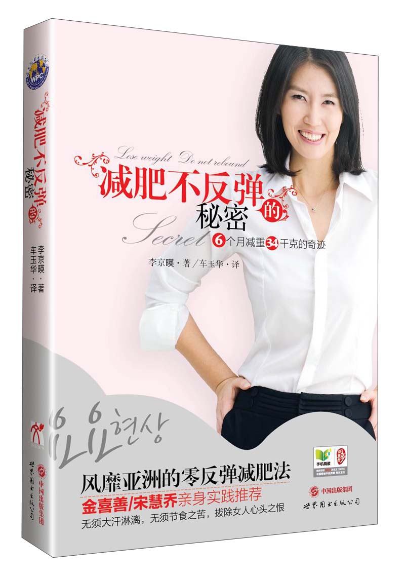 【正版书】减肥不反弹的秘密9787510059773