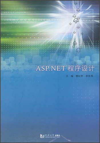 ASP.NET程序设计
