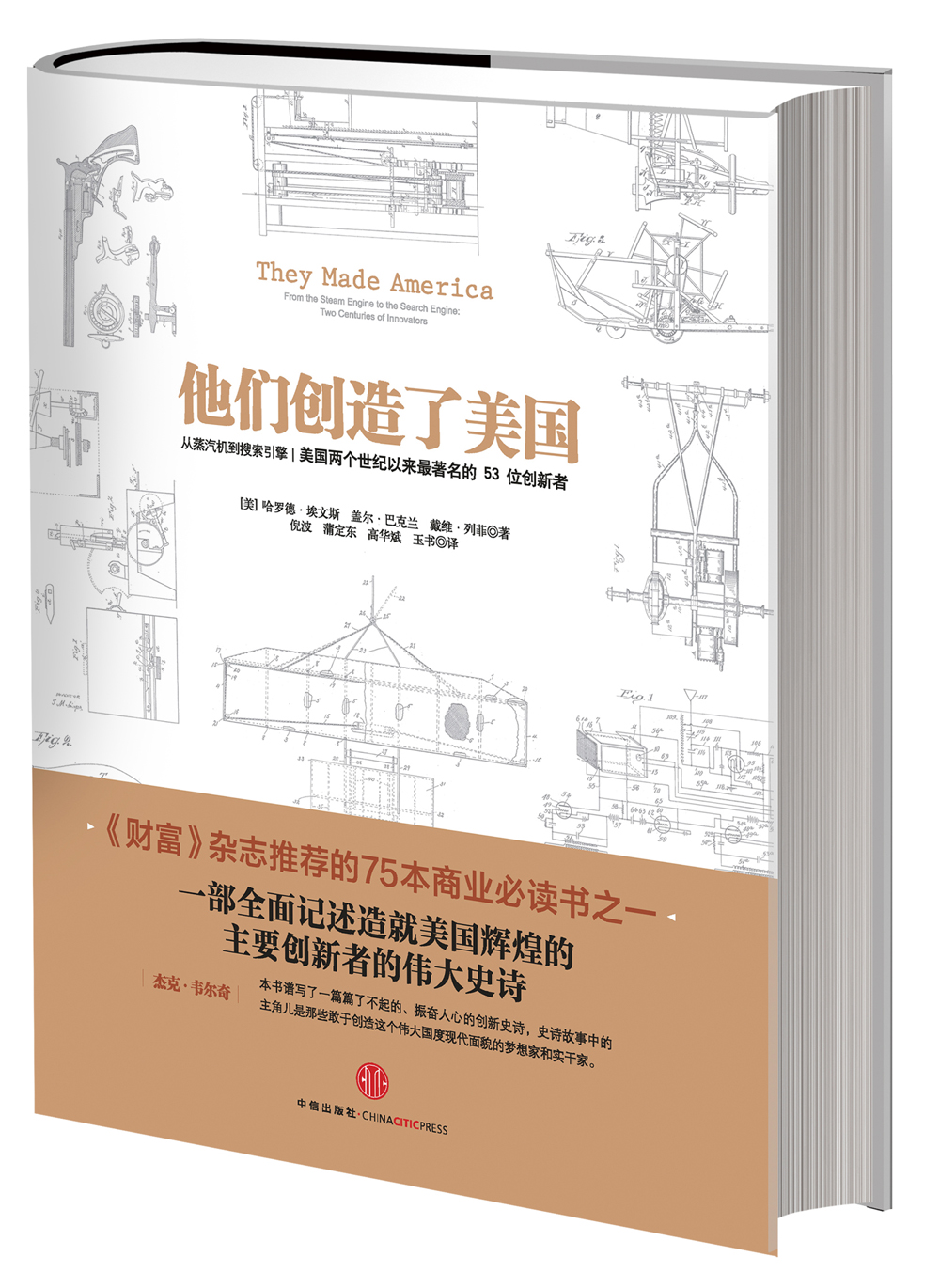 【自营包邮】他们创造了美国 从蒸汽时代到搜索引擎：美国两个世纪以来最著名的53位创新者 中信出版社