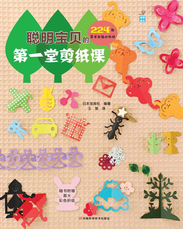 聪明宝贝的第一堂剪纸课（超值附赠作品原大彩纸10张）