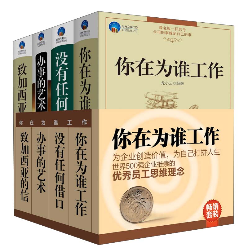 你在为谁工作（套装共4册）