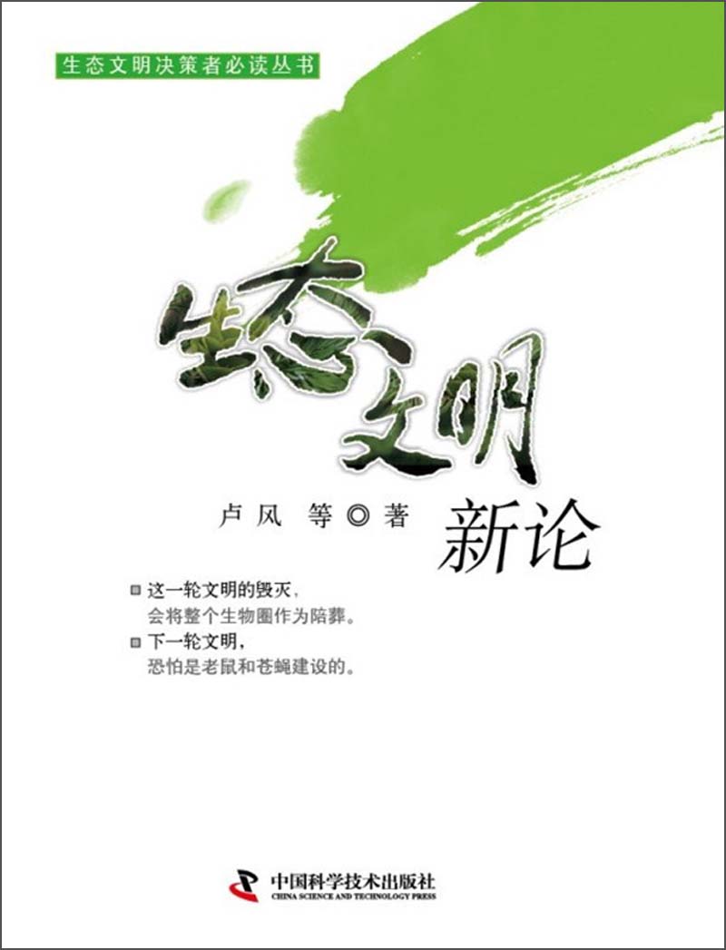 生态文明决策者必读丛书：生态文明新论