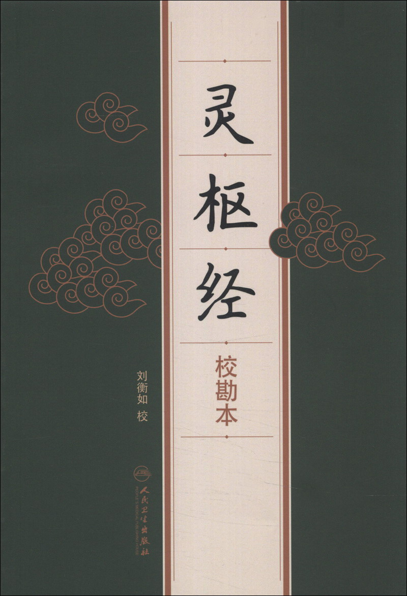 灵枢经(校勘本)