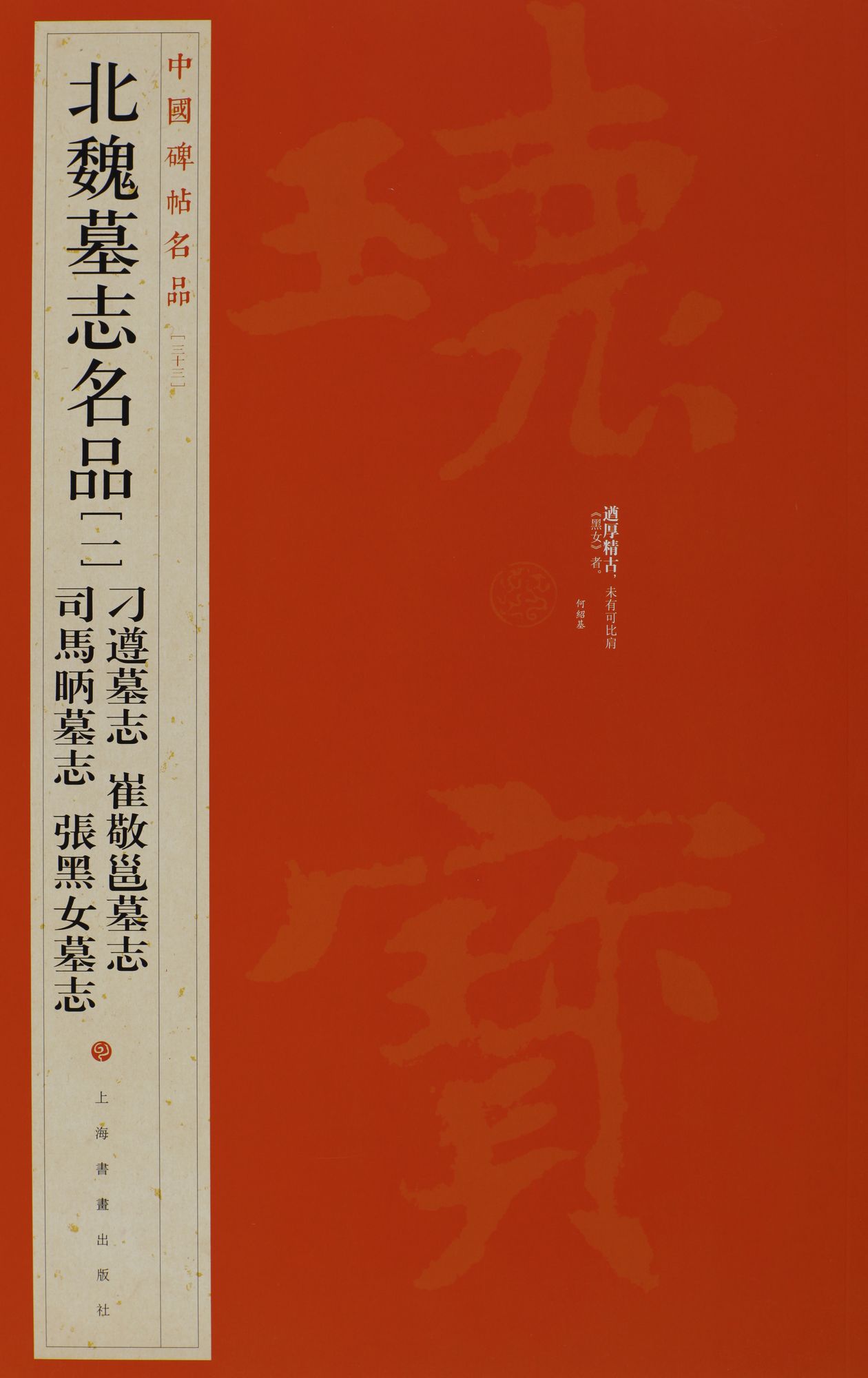 中国碑帖名品·北魏墓志名品（1）（刁遵墓志 崔敬邕墓志 司马昞墓志 张黑女墓志）