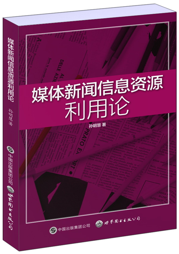媒体新闻信息资源利用论