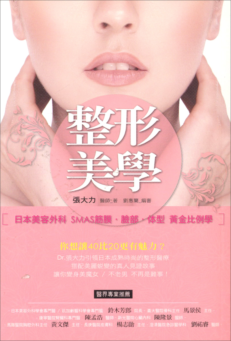整形美學：日本美容外科SMAS筋膜、臉部、體型黃金比例學 pdf格式下载