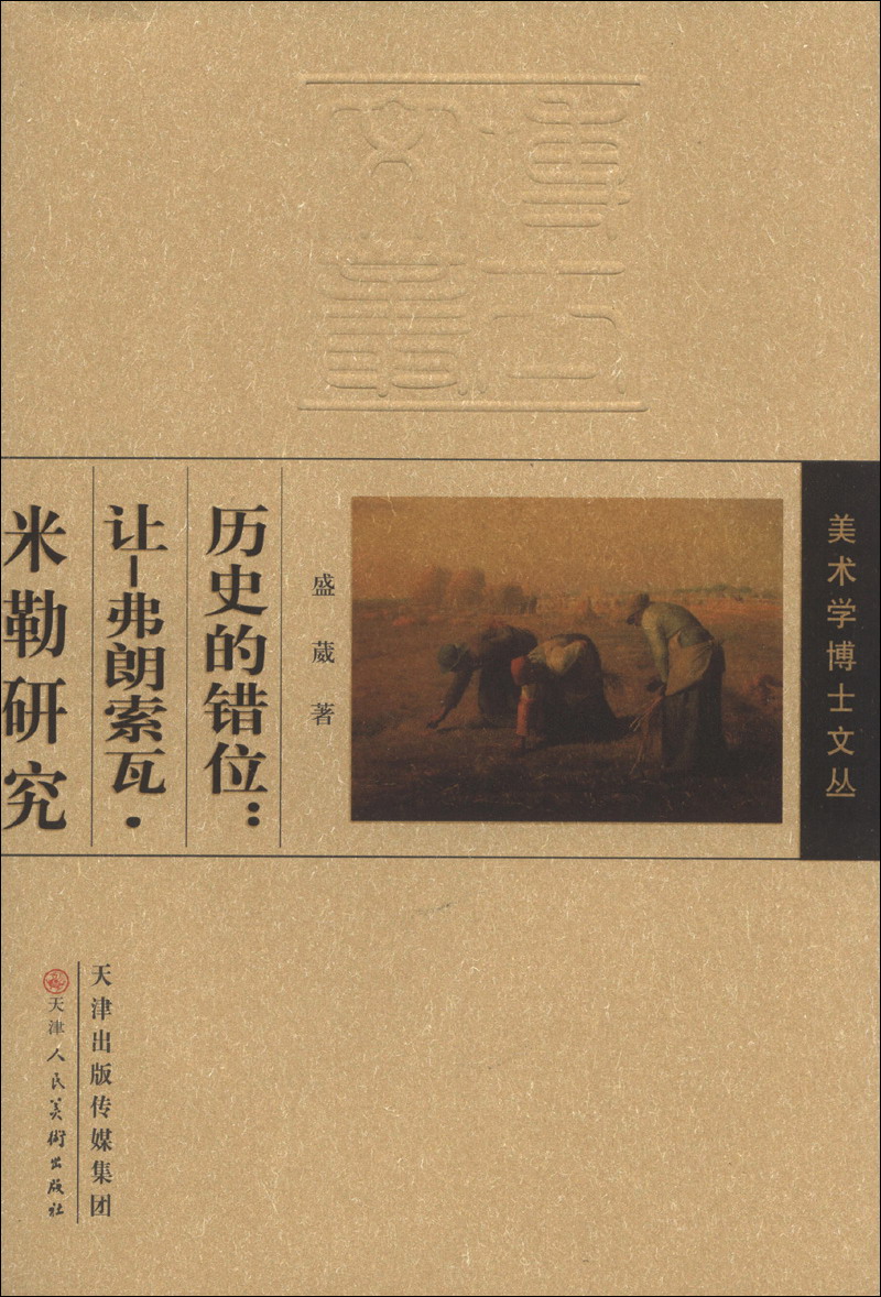 美学博士文丛·历史的错位：让-弗朗索瓦·米勒研究